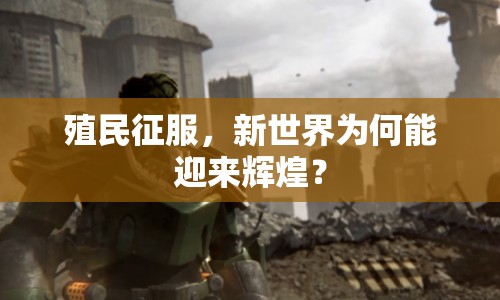 殖民征服，新世界為何能迎來(lái)輝煌？