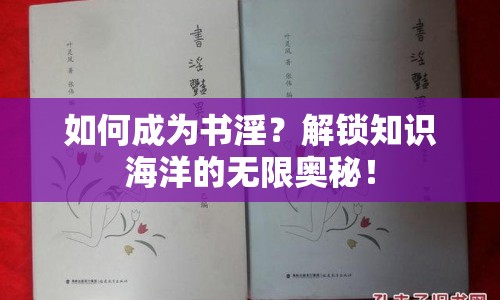 如何成為書淫？解鎖知識海洋的無限奧秘！