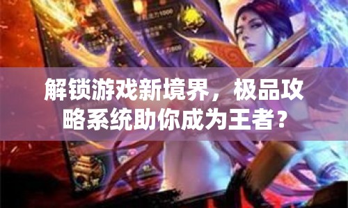 解鎖游戲新境界，極品攻略系統(tǒng)助你成為王者？