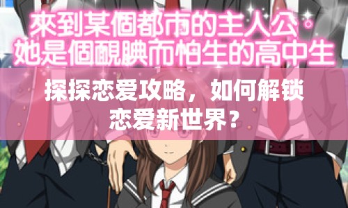 探探戀愛攻略，如何解鎖戀愛新世界？