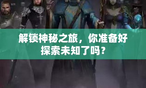 解鎖神秘之旅，你準(zhǔn)備好探索未知了嗎？