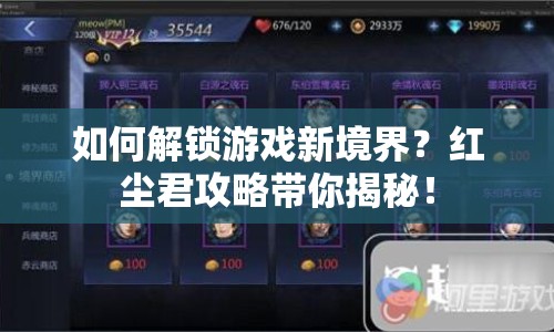 如何解鎖游戲新境界？紅塵君攻略帶你揭秘！
