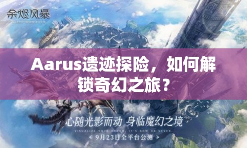 Aarus遺跡探險，如何解鎖奇幻之旅？