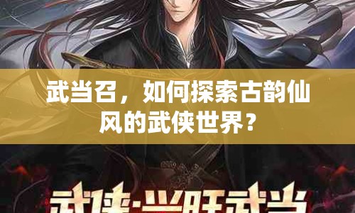 武當(dāng)召，如何探索古韻仙風(fēng)的武俠世界？
