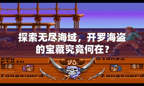 探索無(wú)盡海域，開(kāi)羅海盜的寶藏究竟何在？