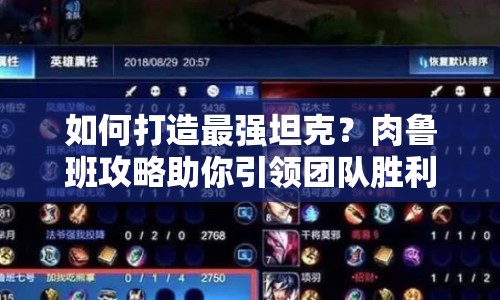 如何打造最強(qiáng)坦克？肉魯班攻略助你引領(lǐng)團(tuán)隊勝利！