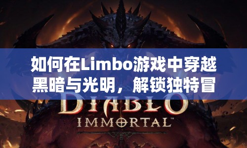 如何在Limbo游戲中穿越黑暗與光明，解鎖獨(dú)特冒險(xiǎn)？
