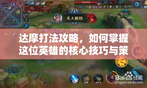 達(dá)摩打法攻略，如何掌握這位英雄的核心技巧與策略？