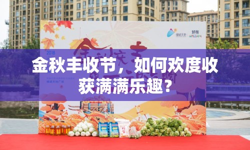 金秋豐收節(jié)，如何歡度收獲滿滿樂趣？