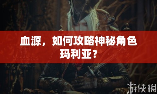 血源，如何攻略神秘角色瑪利亞？