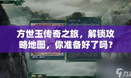 方世玉傳奇之旅，解鎖攻略地圖，你準(zhǔn)備好了嗎？