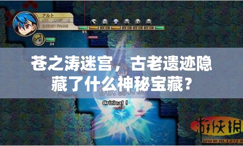 蒼之濤迷宮，古老遺跡隱藏了什么神秘寶藏？
