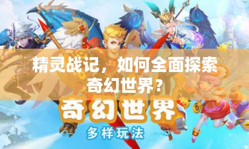 精靈戰(zhàn)記，如何全面探索奇幻世界？