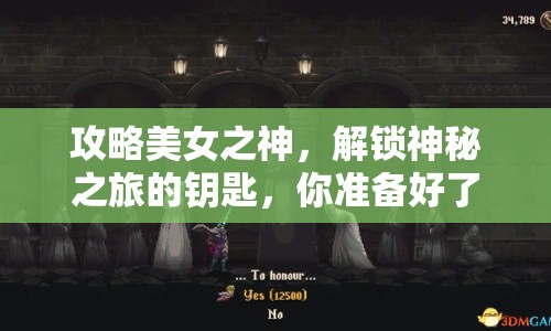 攻略美女之神，解鎖神秘之旅的鑰匙，你準(zhǔn)備好了嗎？