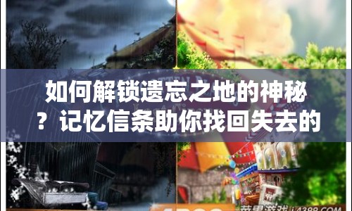 如何解鎖遺忘之地的神秘？記憶信條助你找回失去的記憶