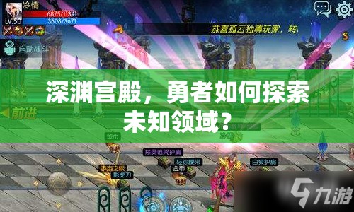 深淵宮殿，勇者如何探索未知領域？