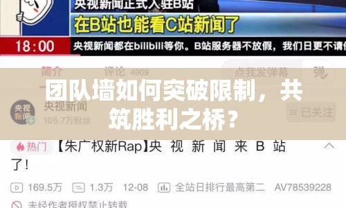 團(tuán)隊(duì)墻如何突破限制，共筑勝利之橋？