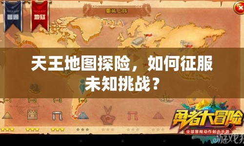 天王地圖探險，如何征服未知挑戰(zhàn)？