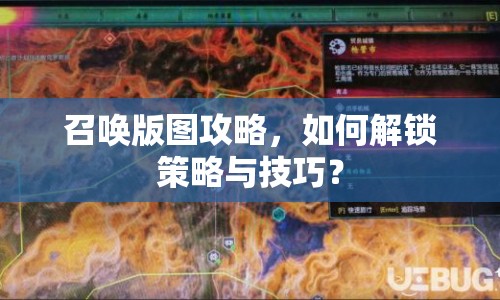 召喚版圖攻略，如何解鎖策略與技巧？