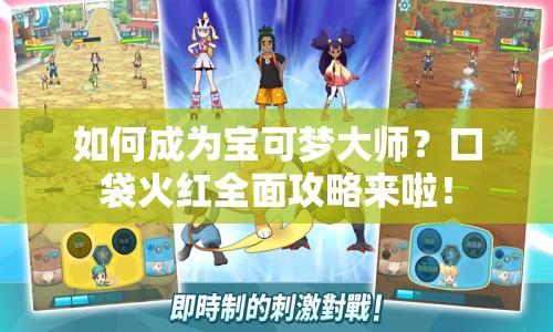 如何成為寶可夢大師？口袋火紅全面攻略來啦！