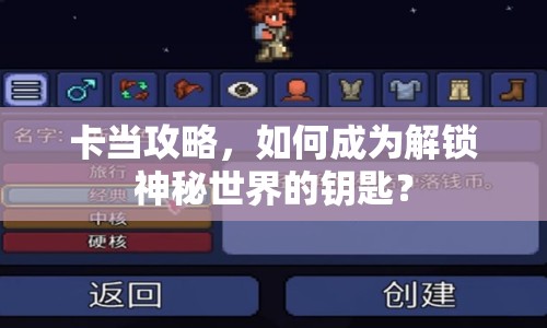 卡當攻略，如何成為解鎖神秘世界的鑰匙？