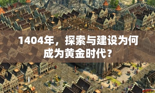 1404年，探索與建設(shè)為何成為黃金時(shí)代？