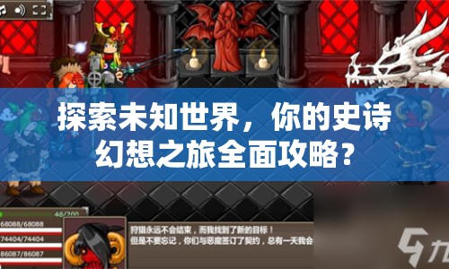 探索未知世界，你的史詩幻想之旅全面攻略？