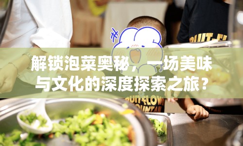 解鎖泡菜奧秘，一場美味與文化的深度探索之旅？