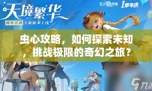 蟲心攻略，如何探索未知，挑戰(zhàn)極限的奇幻之旅？