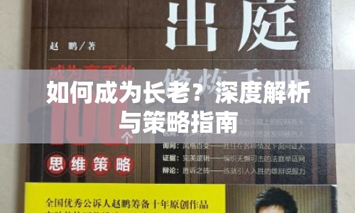 如何成為長老？深度解析與策略指南