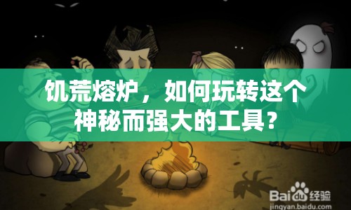饑荒熔爐，如何玩轉(zhuǎn)這個(gè)神秘而強(qiáng)大的工具？