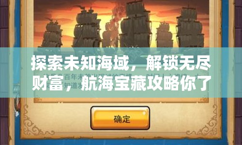 探索未知海域，解鎖無(wú)盡財(cái)富，航海寶藏攻略你了解多少？