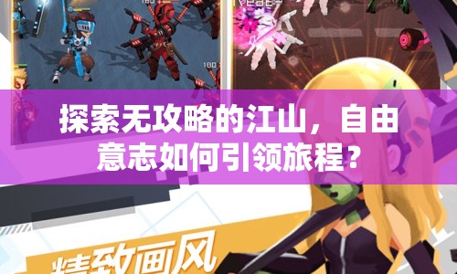 探索無攻略的江山，自由意志如何引領(lǐng)旅程？