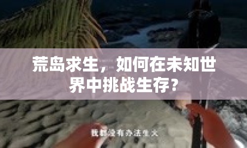 荒島求生，如何在未知世界中挑戰(zhàn)生存？