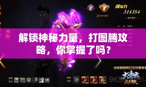 解鎖神秘力量，打圖騰攻略，你掌握了嗎？
