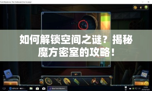 如何解鎖空間之謎？揭秘魔方密室的攻略！