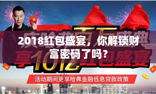 2018紅包盛宴，你解鎖財(cái)富密碼了嗎？