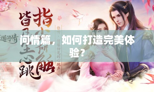 問情篇，如何打造完美體驗(yàn)？