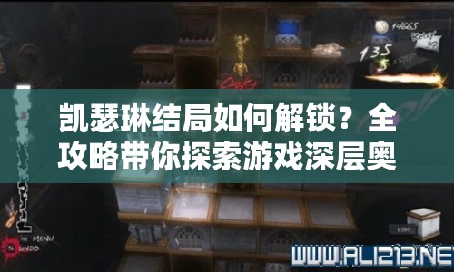 凱瑟琳結(jié)局如何解鎖？全攻略帶你探索游戲深層奧秘！