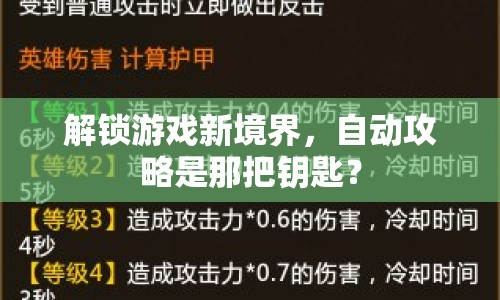 解鎖游戲新境界，自動(dòng)攻略是那把鑰匙？