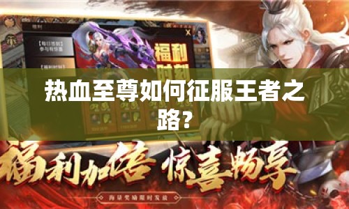 熱血至尊如何征服王者之路？