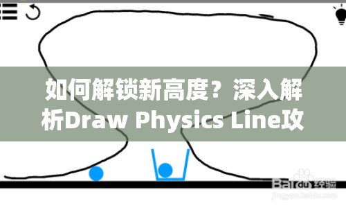 如何解鎖新高度？深入解析Draw Physics Line攻略5，掌握核心技巧！