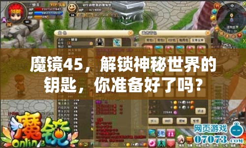 魔鏡45，解鎖神秘世界的鑰匙，你準備好了嗎？