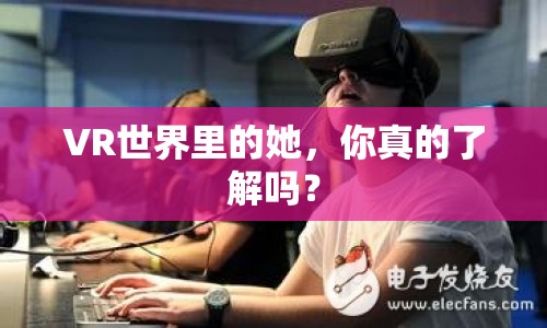 VR世界里的她，你真的了解嗎？