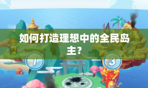 如何打造理想中的全民島主？