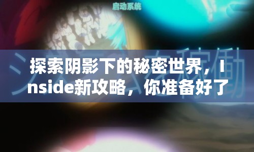 探索陰影下的秘密世界，Inside新攻略，你準(zhǔn)備好了嗎？