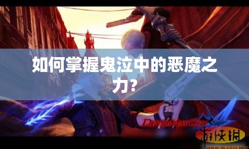 如何掌握鬼泣中的惡魔之力？