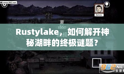 Rustylake，如何解開神秘湖畔的終極謎題？