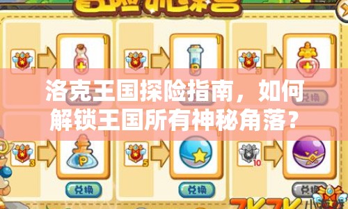洛克王國探險指南，如何解鎖王國所有神秘角落？