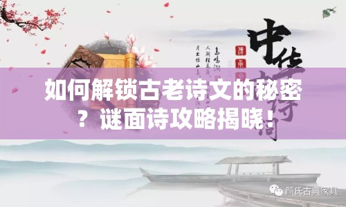 如何解鎖古老詩(shī)文的秘密？謎面詩(shī)攻略揭曉！